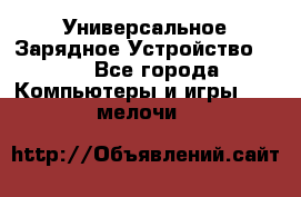 Универсальное Зарядное Устройство USB - Все города Компьютеры и игры » USB-мелочи   